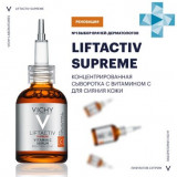 VICHY LIFTACTIV SUPREME Концентрированная сыворотка с витамином С для сияния кожи 20 мл