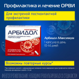 Арбидол Максимум противовирусное от гриппа и ОРВИ капс. 200мг 10шт