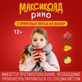 Максиколд Рино (апельсин) при ОРВИ, простуде и гриппе + парацетамол, пор. 15г 5шт