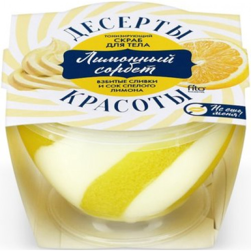 Фитокосметик десерты красоты скраб для тела тонизирующий 220мл лимонный сорбет